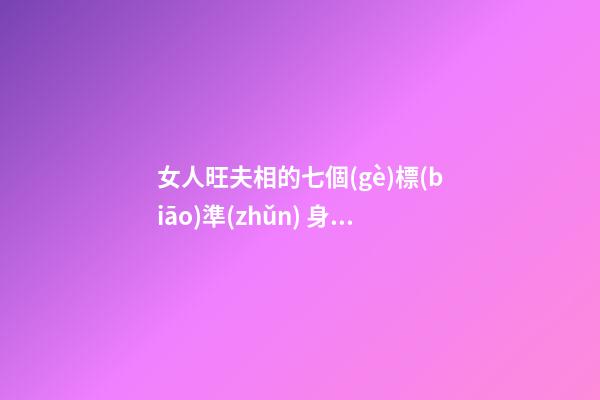 女人旺夫相的七個(gè)標(biāo)準(zhǔn) 身材